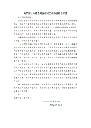 关于禁止未签合同提前施工或供货的告知函.docx