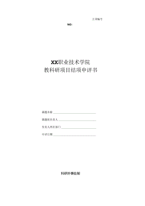 XX技术学院教科研项目结项申评书（2024年）.docx
