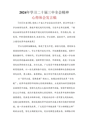 基层机关2024年“二十届三中全会精神”心得体会(多篇合集).docx