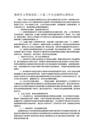 教师学习贯彻党的二十届三中全会精神心得体会.docx