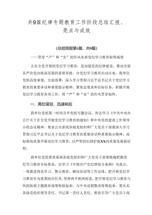 共9篇纪律专题教育工作阶段总结汇报、亮点与成效.docx