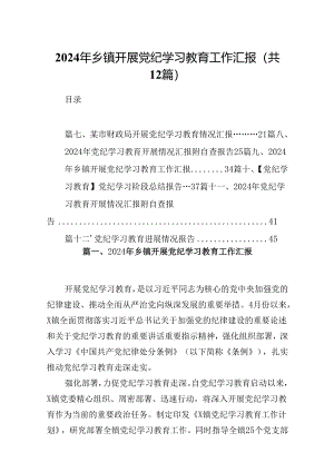 2024年乡镇开展党纪学习教育工作汇报12篇（精选）.docx