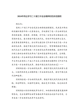(七篇)2024年传达学习二十届三中全会精神时的讲话提纲（精选）.docx