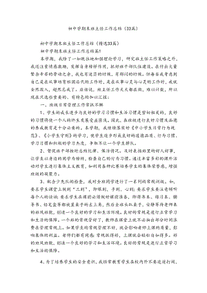 初中学期末班主任工作总结（33篇）.docx