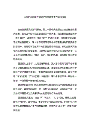 中国石化部署开展党纪学习教育工作讲话提纲.docx
