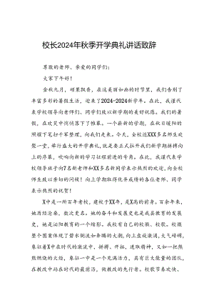 中学校长2024年秋季开学典礼上的讲话12篇.docx