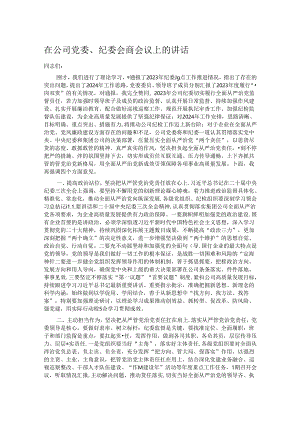 在公司党委、纪委会商会议上的讲话.docx