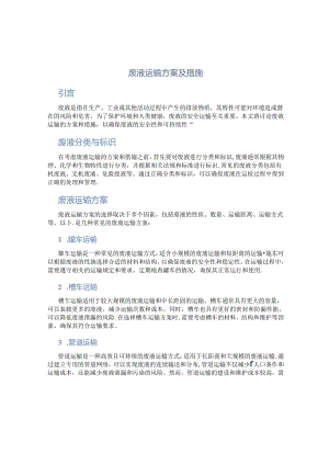 废液运输方案及措施.docx