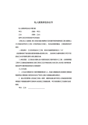 私人家具承包协议书.docx