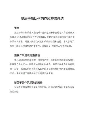 基层干部队伍的作风塑造总结.docx