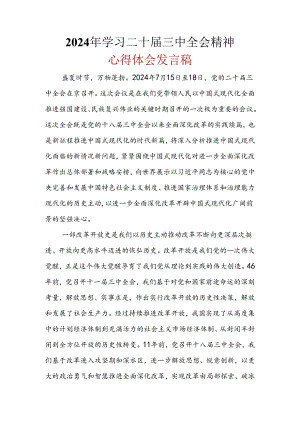 最新“二十届三中全会”心得体会资料多篇合集.docx