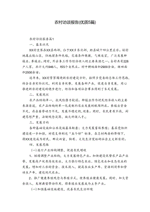 农村访谈报告(优质5篇).docx