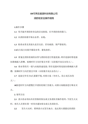 XX可再生能源科技有限公司消防栓安全操作规程（2024年）.docx