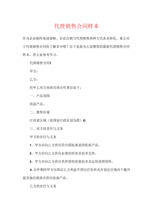 代理销售合同样本.docx