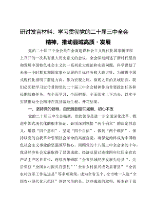 研讨发言材料：学习贯彻党的二十届三中全会精神推动县域高质量发展.docx