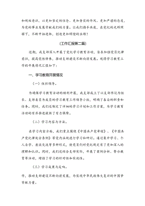 （七篇）2024年党纪教育阶段工作汇报.docx