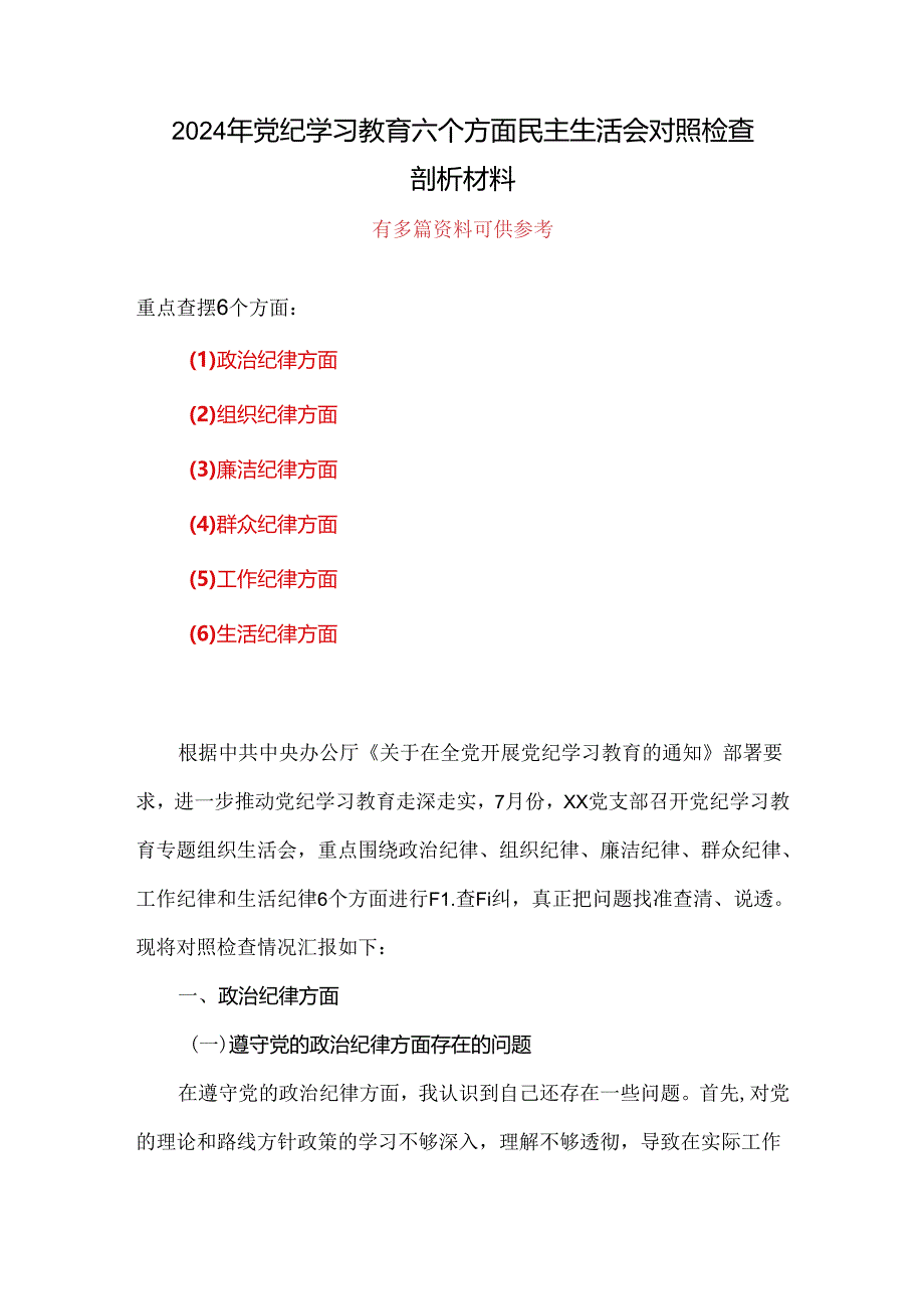 “六个对照、六个坚决”党纪学习教育六个方面个人对照检査材料(参考资料).docx_第1页