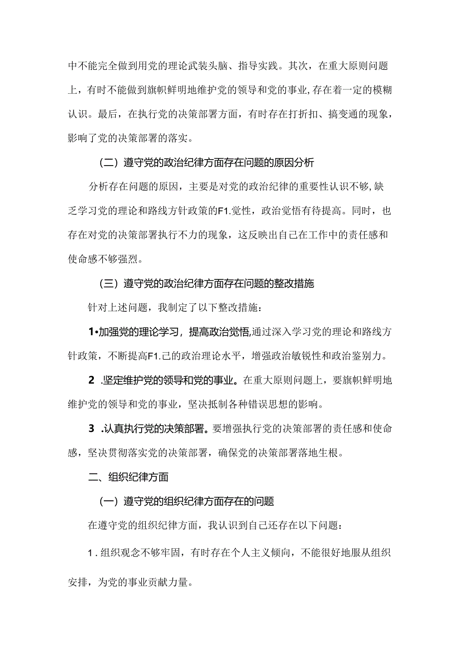 “六个对照、六个坚决”党纪学习教育六个方面个人对照检査材料(参考资料).docx_第2页