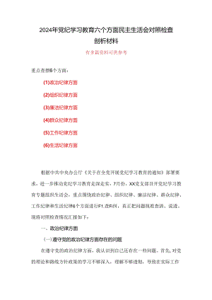 “六个对照、六个坚决”党纪学习教育六个方面个人对照检査材料（参考资料）.docx