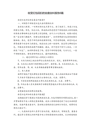 收受红包回扣的自查自纠报告6篇.docx