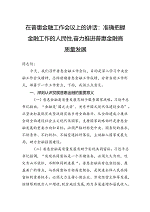 在普惠金融工作会议上的讲话：准确把握金融工作的人民性奋力推进普惠金融高质量发展.docx