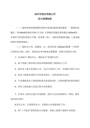 XX开关股份有限公司防火管理制度（2024年）.docx