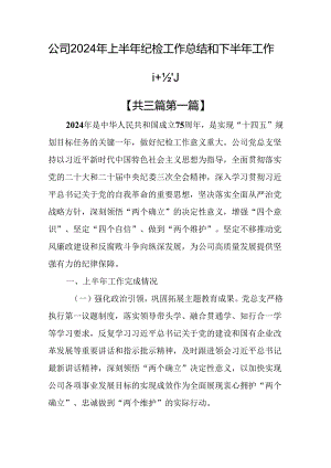 （3篇）公司2024年上半年纪检工作总结和下半年工作计划.docx