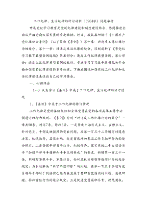 工作纪律、生活纪律的研讨材料（3964字）问题 举措.docx