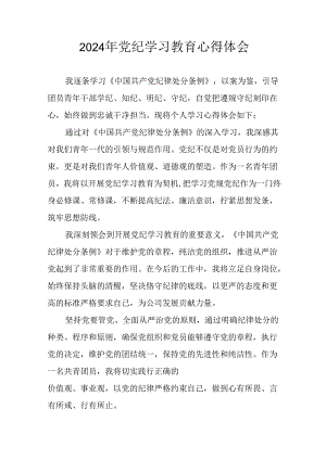 开展2024年《党纪学习教育》心得感悟 （7份）_84.docx
