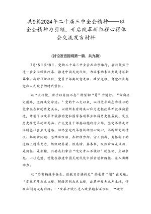 共9篇2024年二十届三中全会精神——以全会精神为引领开启改革新征程心得体会交流发言材料.docx