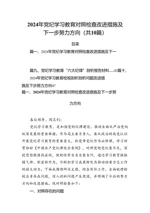 2024年党纪学习教育对照检查改进措施及下一步努力方向（共10篇）.docx