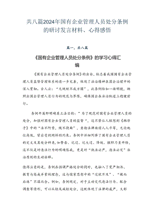 共八篇2024年国有企业管理人员处分条例的研讨发言材料、心得感悟.docx