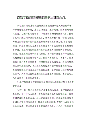 以数字政府建设赋能国家治理现代化.docx
