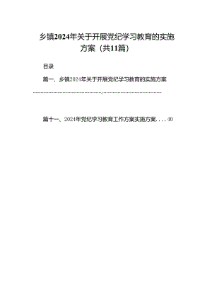 乡镇2024年关于开展党纪学习教育的实施方案11篇（精选版）.docx