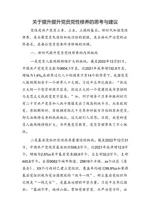 提升提升党员党性修养的思考与建议（调研报告）.docx