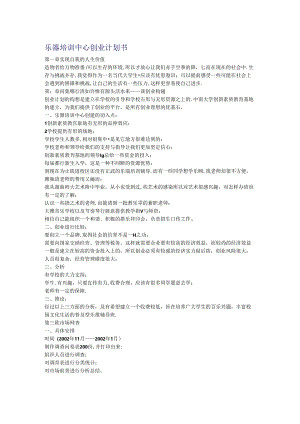 乐器培训中心创业计划书.docx