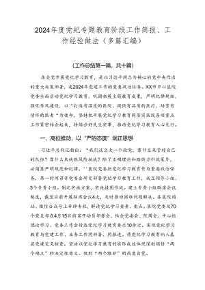 2024年度党纪专题教育阶段工作简报、工作经验做法（多篇汇编）.docx