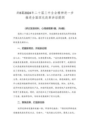 共8篇2024年二十届三中全会精神进一步推进全面深化改革讲话提纲.docx