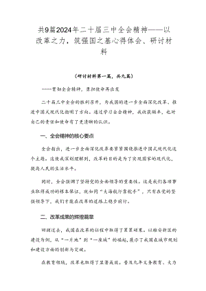 共9篇2024年二十届三中全会精神——以改革之力筑强国之基心得体会、研讨材料.docx