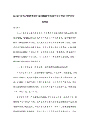 2024纪委书记在市委党纪学习教育专题读书班上的研讨交流发言两篇.docx