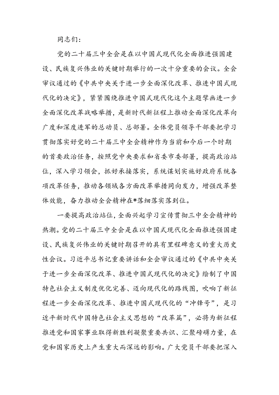 传达学习党的二十届三中全会精神会议上的强调讲话.docx_第1页