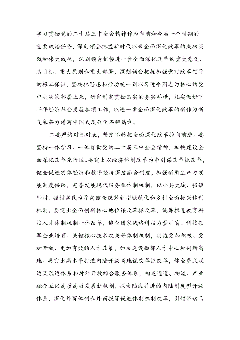 传达学习党的二十届三中全会精神会议上的强调讲话.docx_第2页
