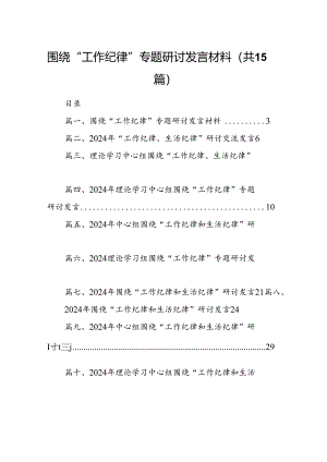围绕“工作纪律”专题研讨发言材料15篇（精选）.docx