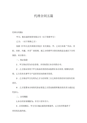 代理合同五篇.docx