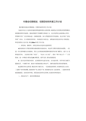 村委会任期规划、任期目标和年度工作计划.docx