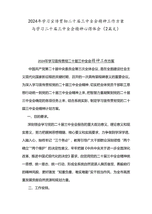 2024年学习宣传贯彻二十届三中全会精神工作方案与学习二十届三中全会精神心得体会（2篇文）.docx
