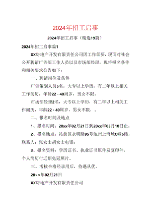 2024年招工启事.docx