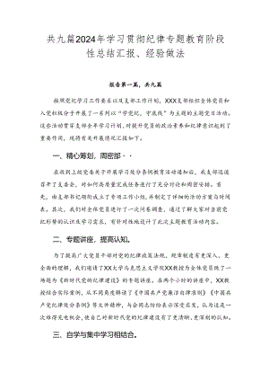 共九篇2024年学习贯彻纪律专题教育阶段性总结汇报、经验做法.docx