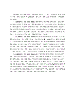 交流发言：做实“书记项目” 焕发基层党建新活力.docx