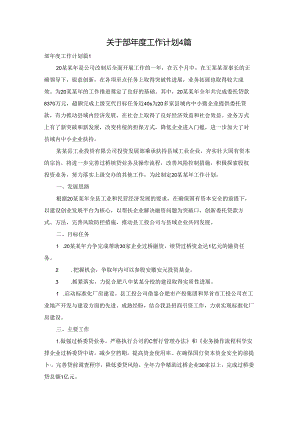关于部年度工作计划4篇.docx